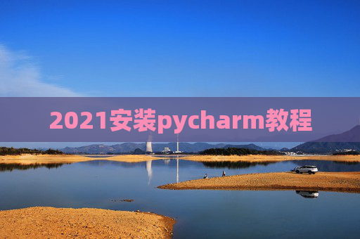 2021安装pycharm教程