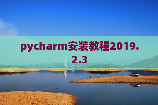 pycharm安装教程2019.2.3
